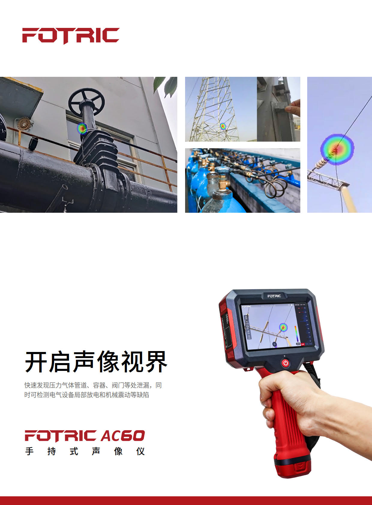 FOTRIC聲像儀 AC60系列(1)_1.jpg